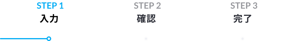 フォームでのお問い合わせ　Step