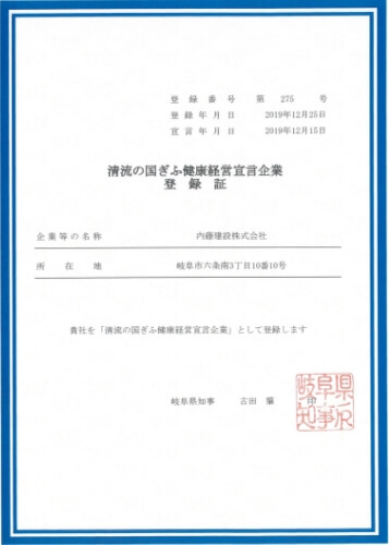 清流の国ぎふ健康経営宣言企業登録証