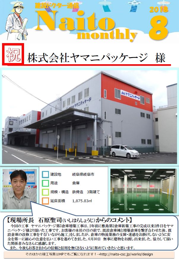 Naito Monthly 8月号