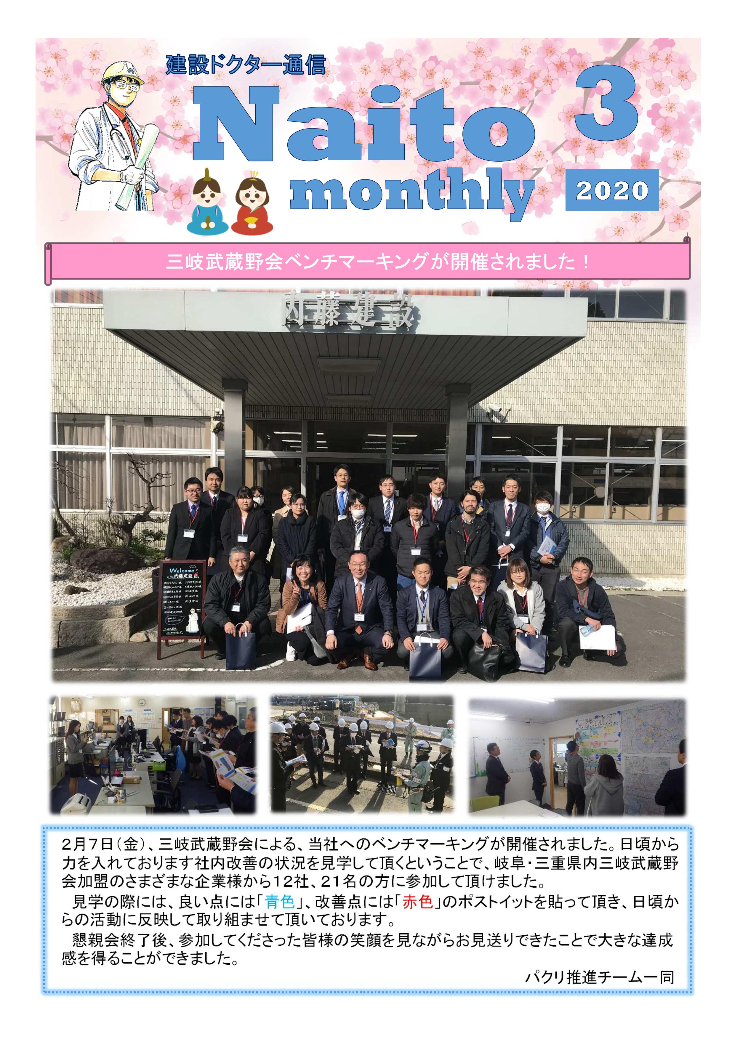 2020年3月報（Naito Monthly）