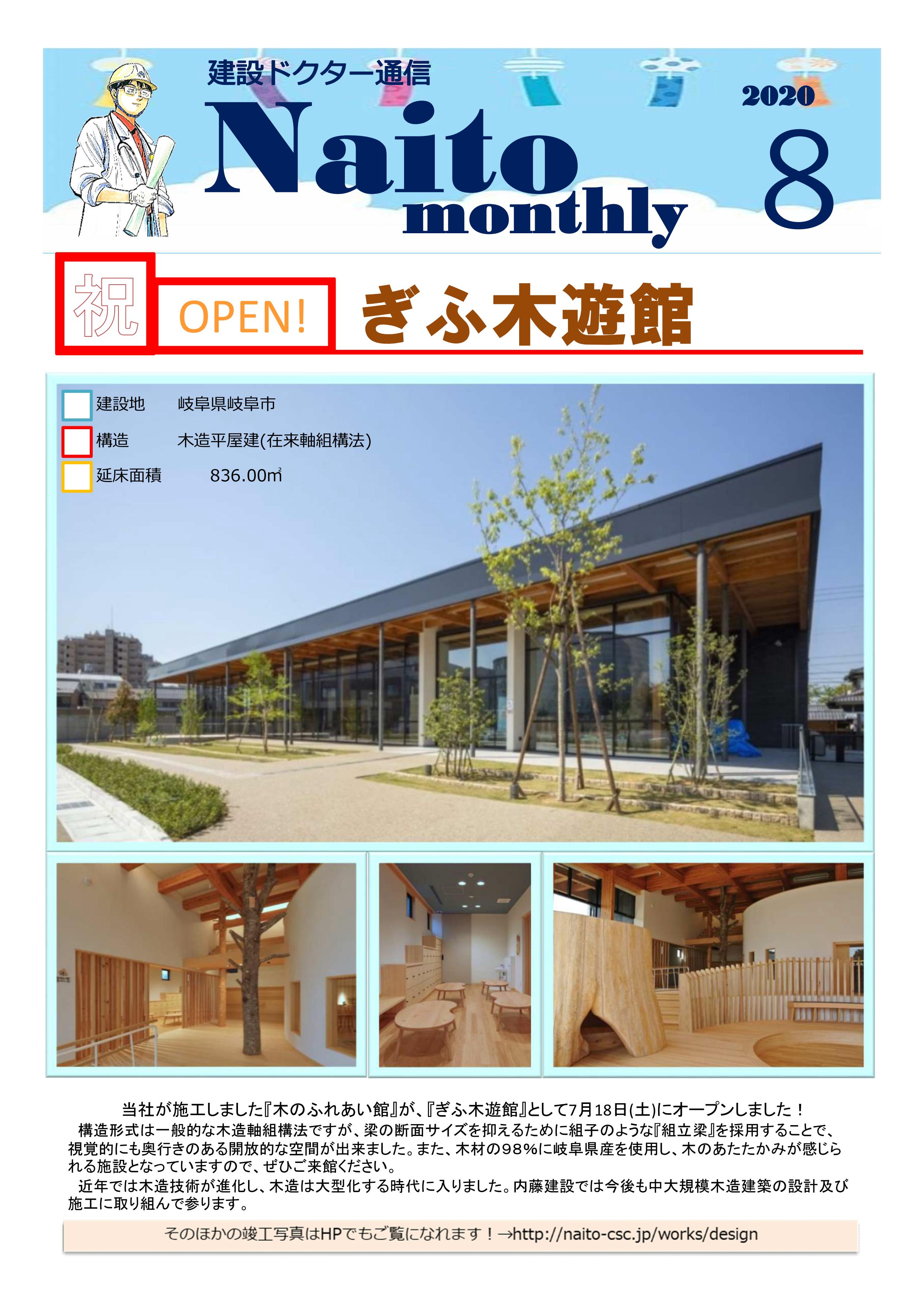 2020年8月報（Naito Monthly）