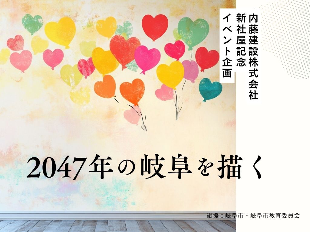 「2047年の岐阜」を描こう!内藤建設100周年記念アートワークコンペ開催!