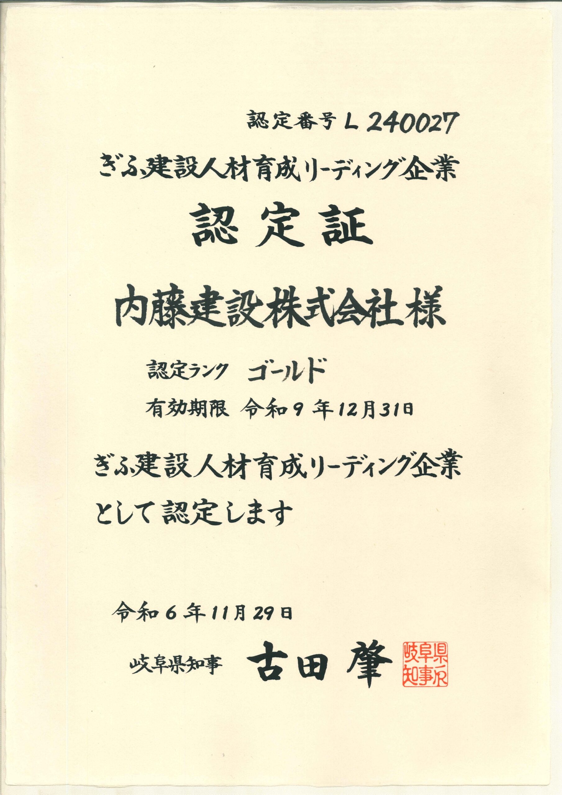 ぎふ建設人材育成企業（ゴールド）