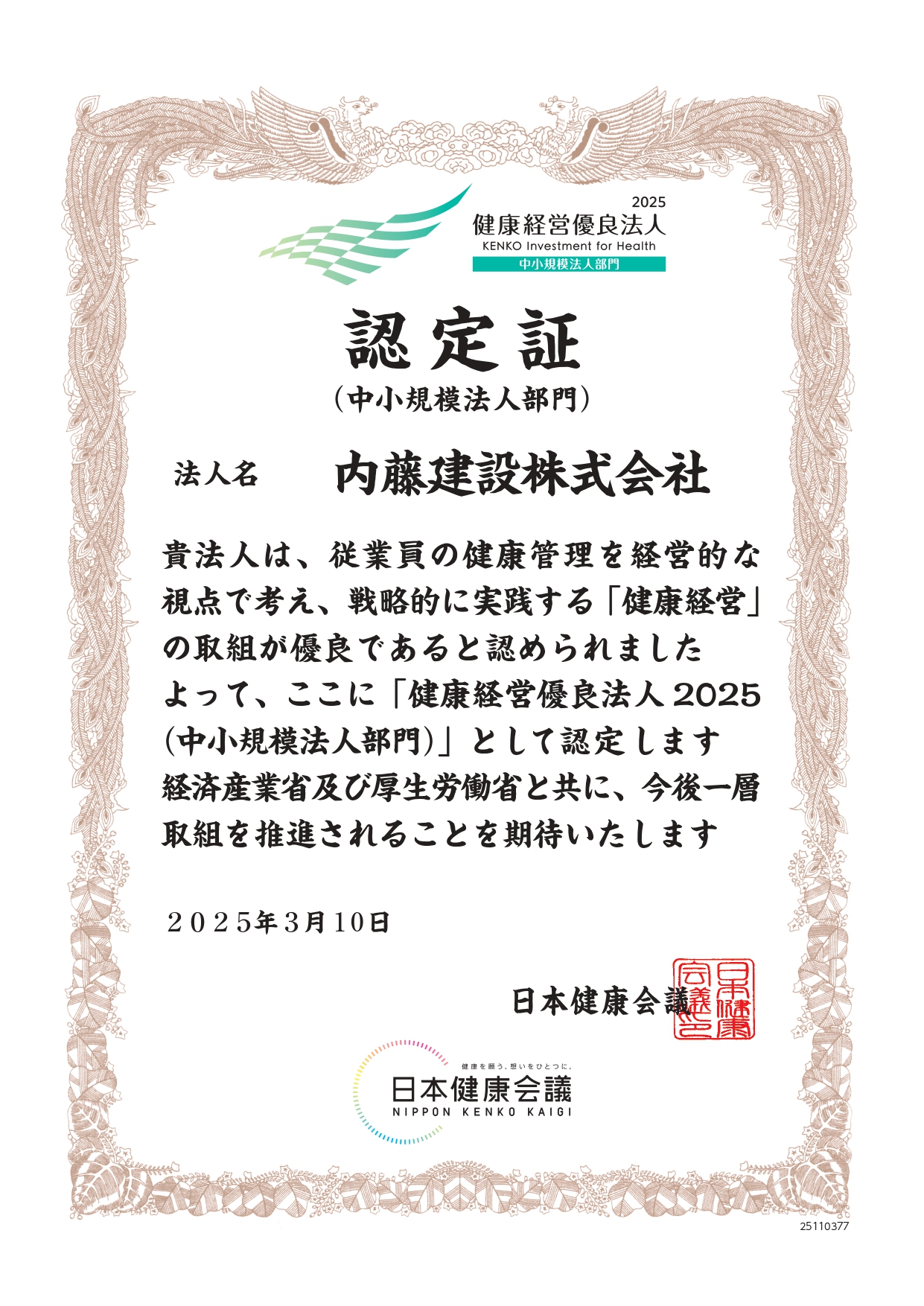 健康経営優良法人2025