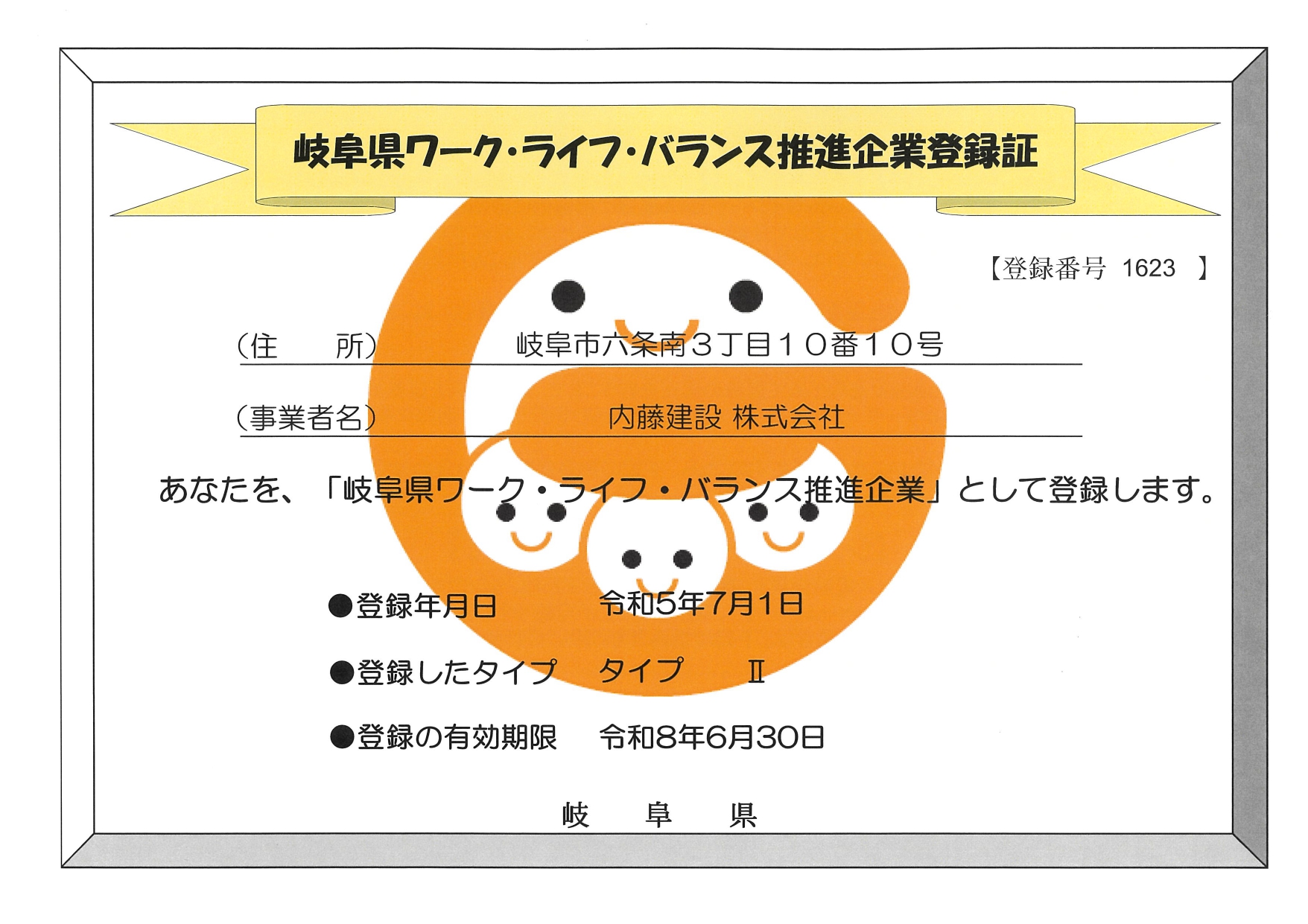 岐阜県ワーク・ライフ・バランス推進エクセレント企業